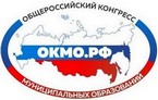 Общероссийский конгресс муниципальных образований